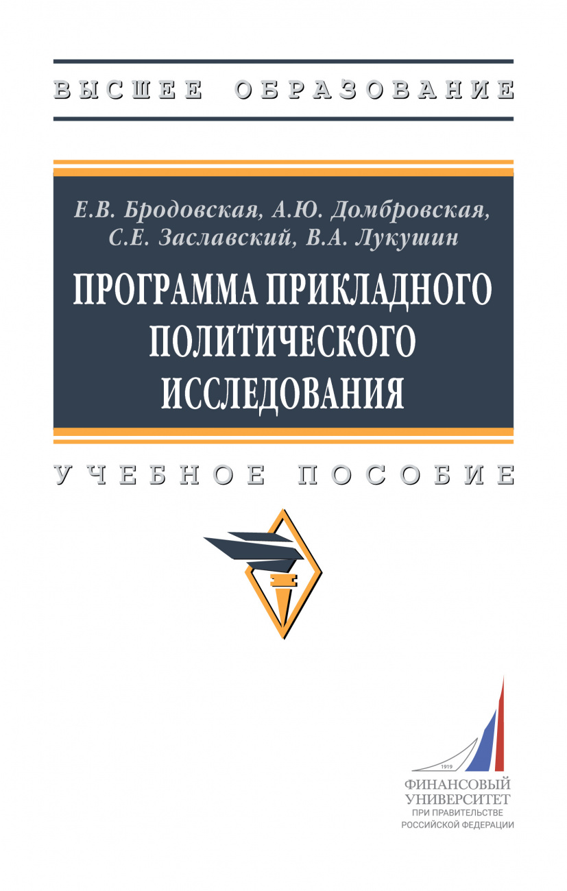 Программа прикладного политического исследования