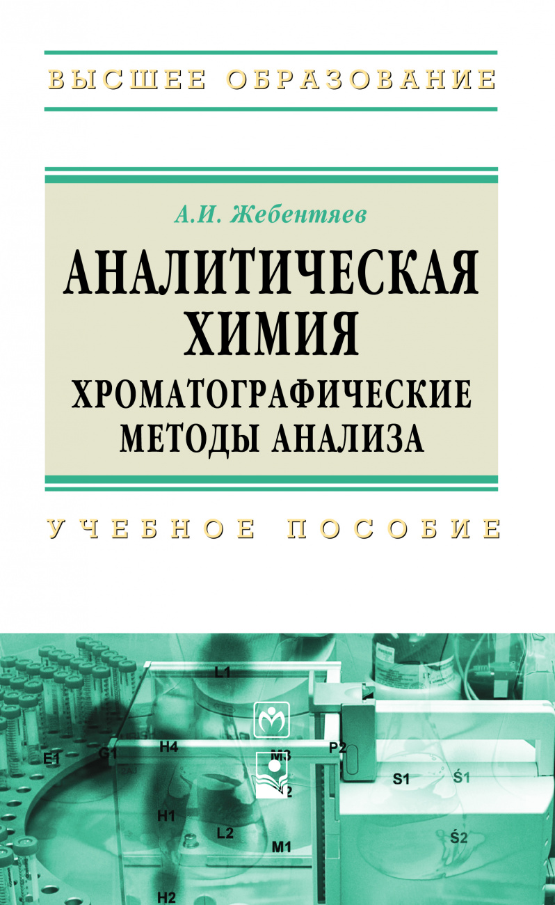 Аналитическая химия. Хроматографические методы анализа