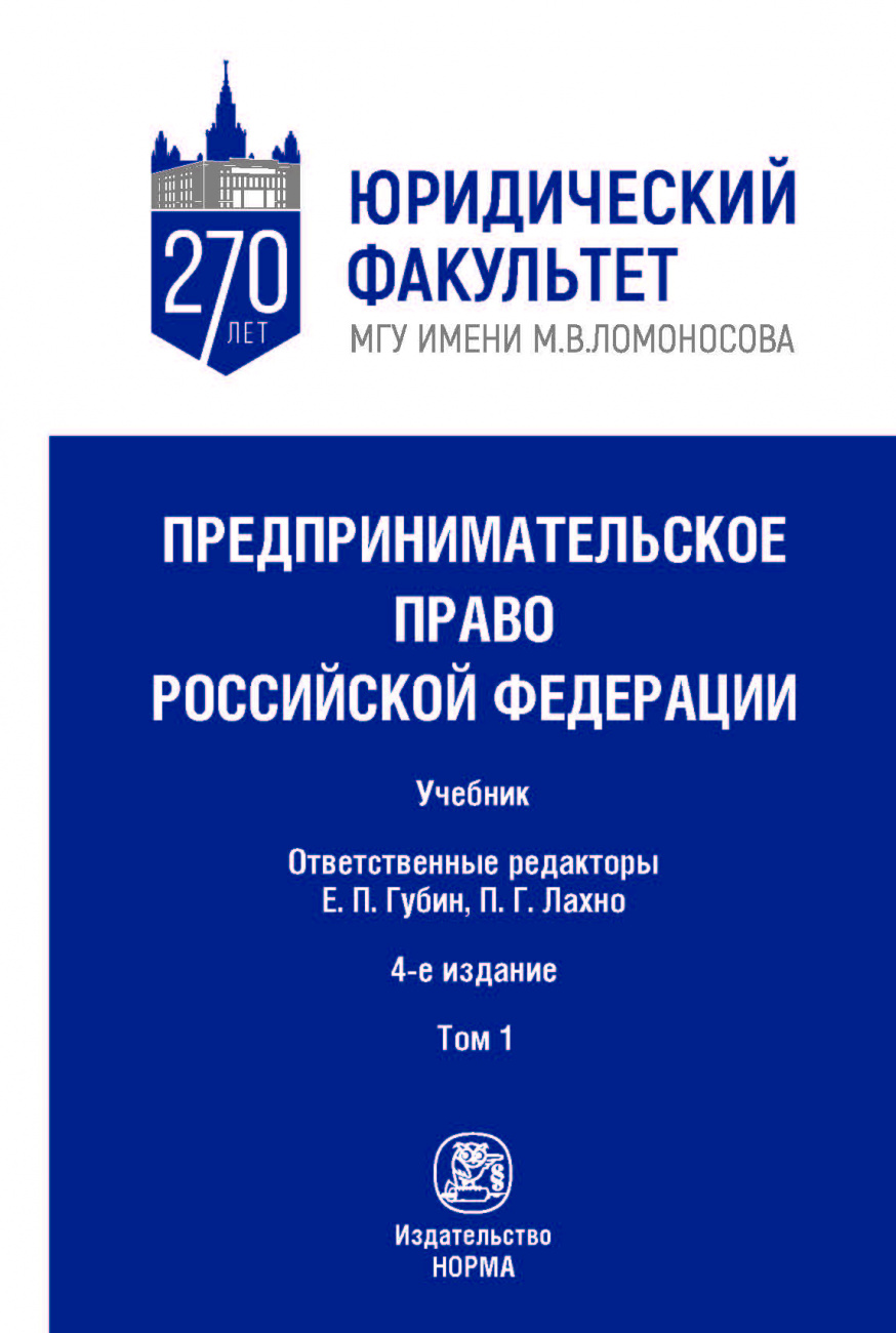 Предпринимательское право Российской Федерации. В 2 томах Том 1