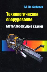 Технологическое оборудование. Металлорежущие станки: Учебник