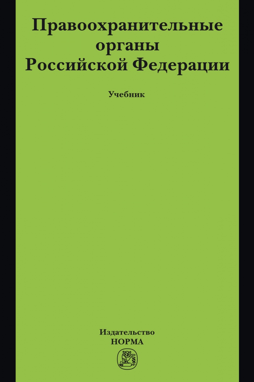 Правоохранительные органы Российской Федерации. Учебник