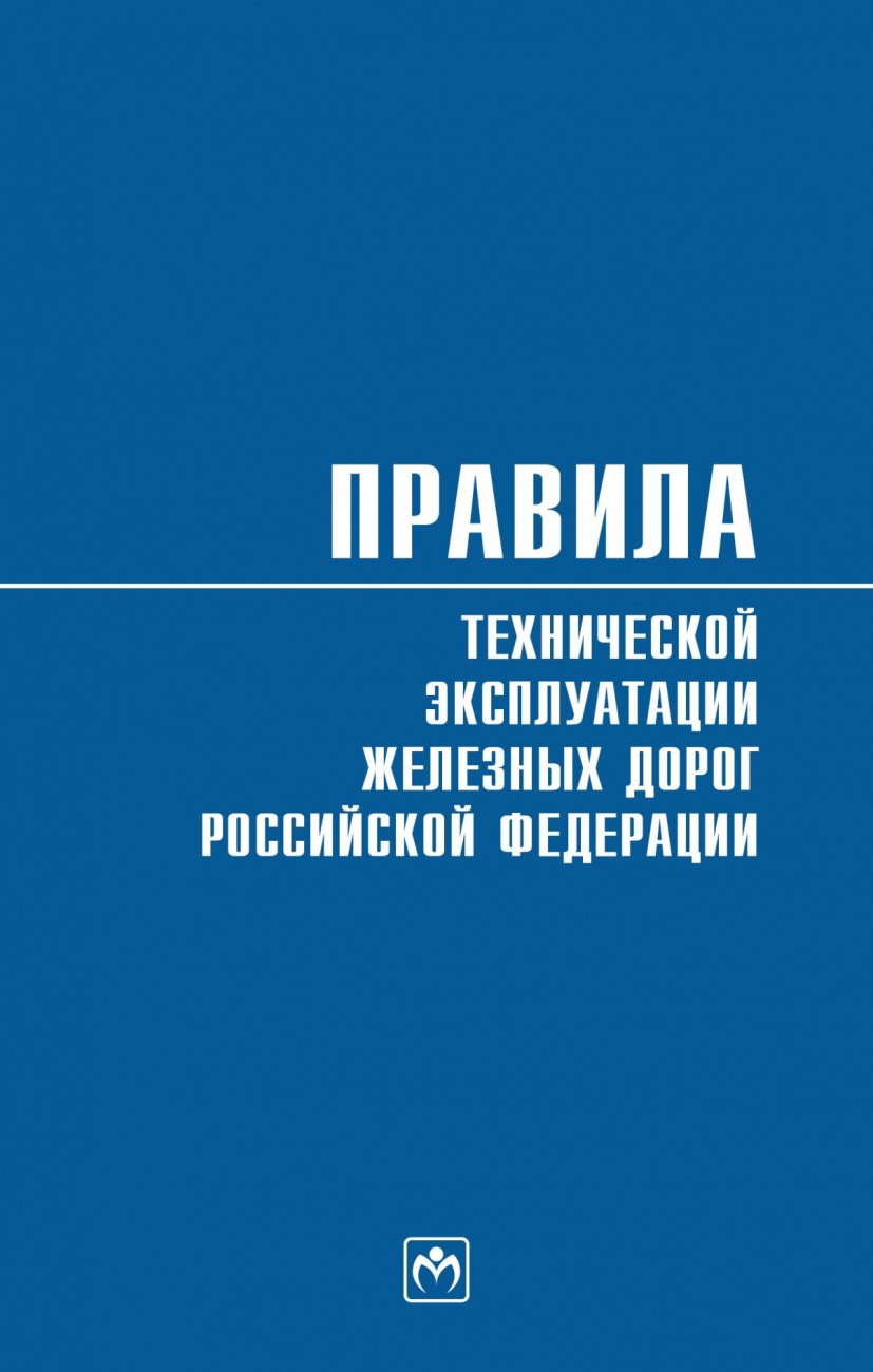 Правила технической эксплуатации железных дорог Российской Федерации. Действуют с 1 августа 2022 года