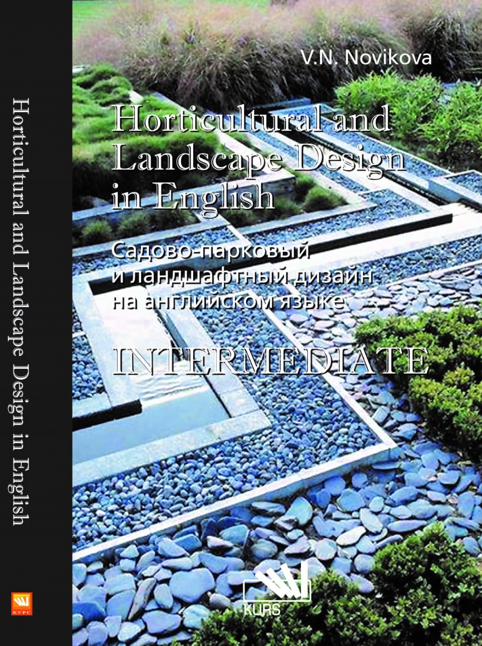 Садово-парковый и ландшафтный дизайн на английском языке (Horticulural and landscape design in english). Учебное пособие.