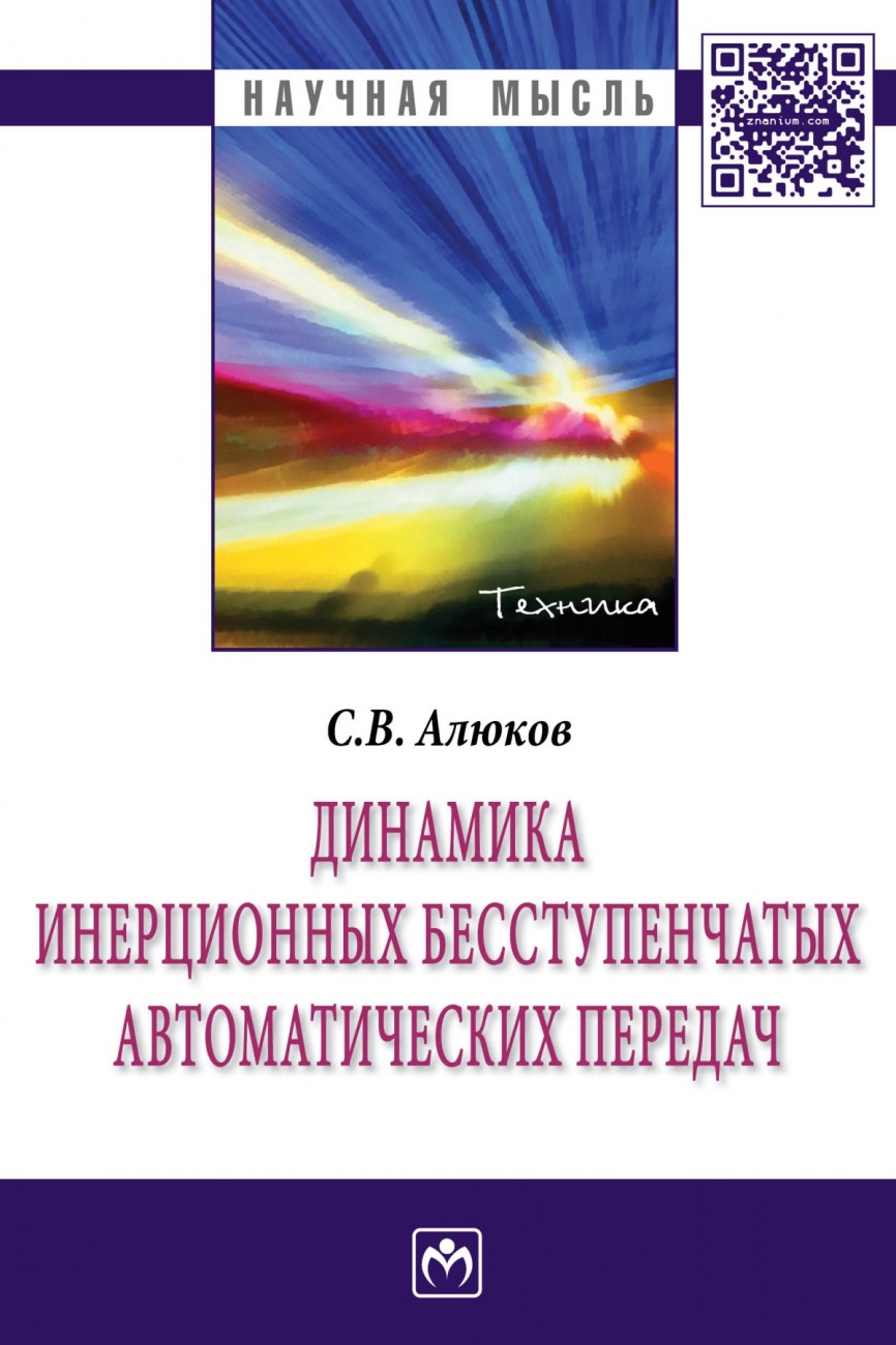 Динамика инерционных бесступенчатых автоматических передач: Монография