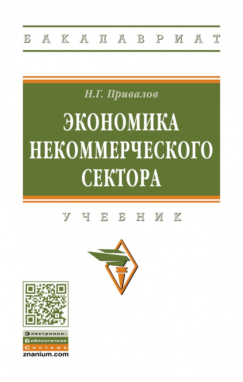 Экономика некоммерческого сектора