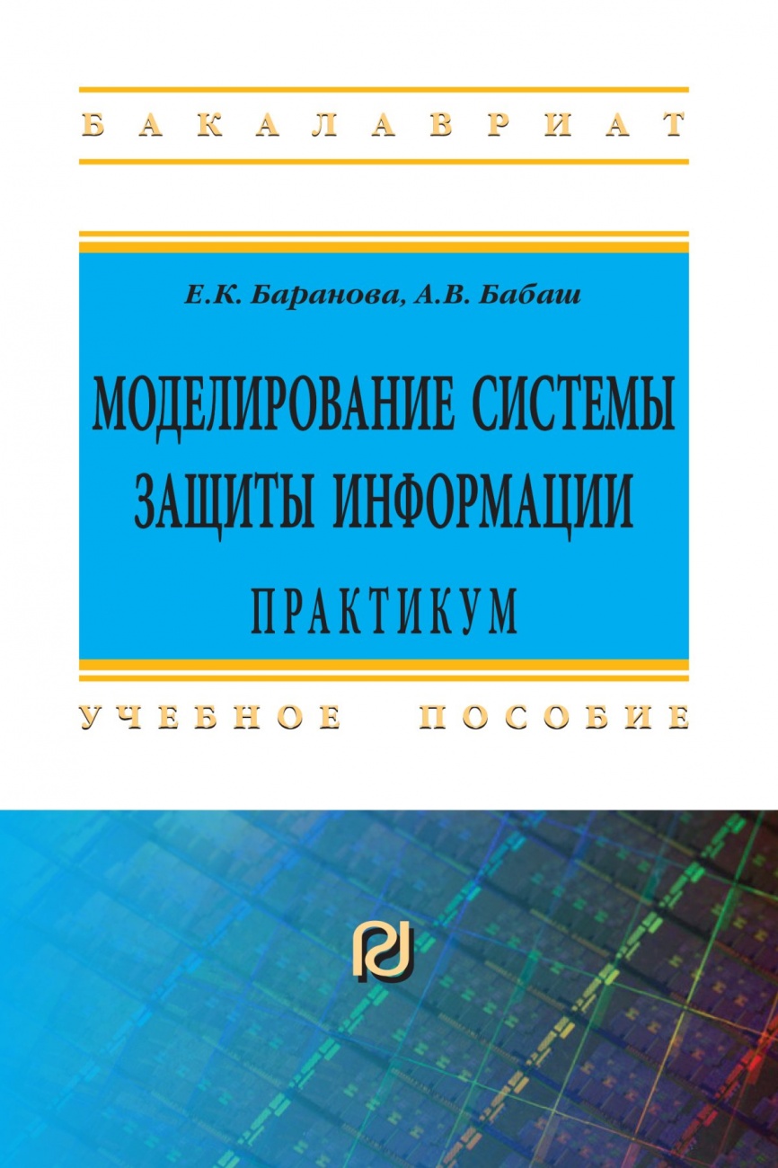 Моделирование системы защиты информации: Практикум