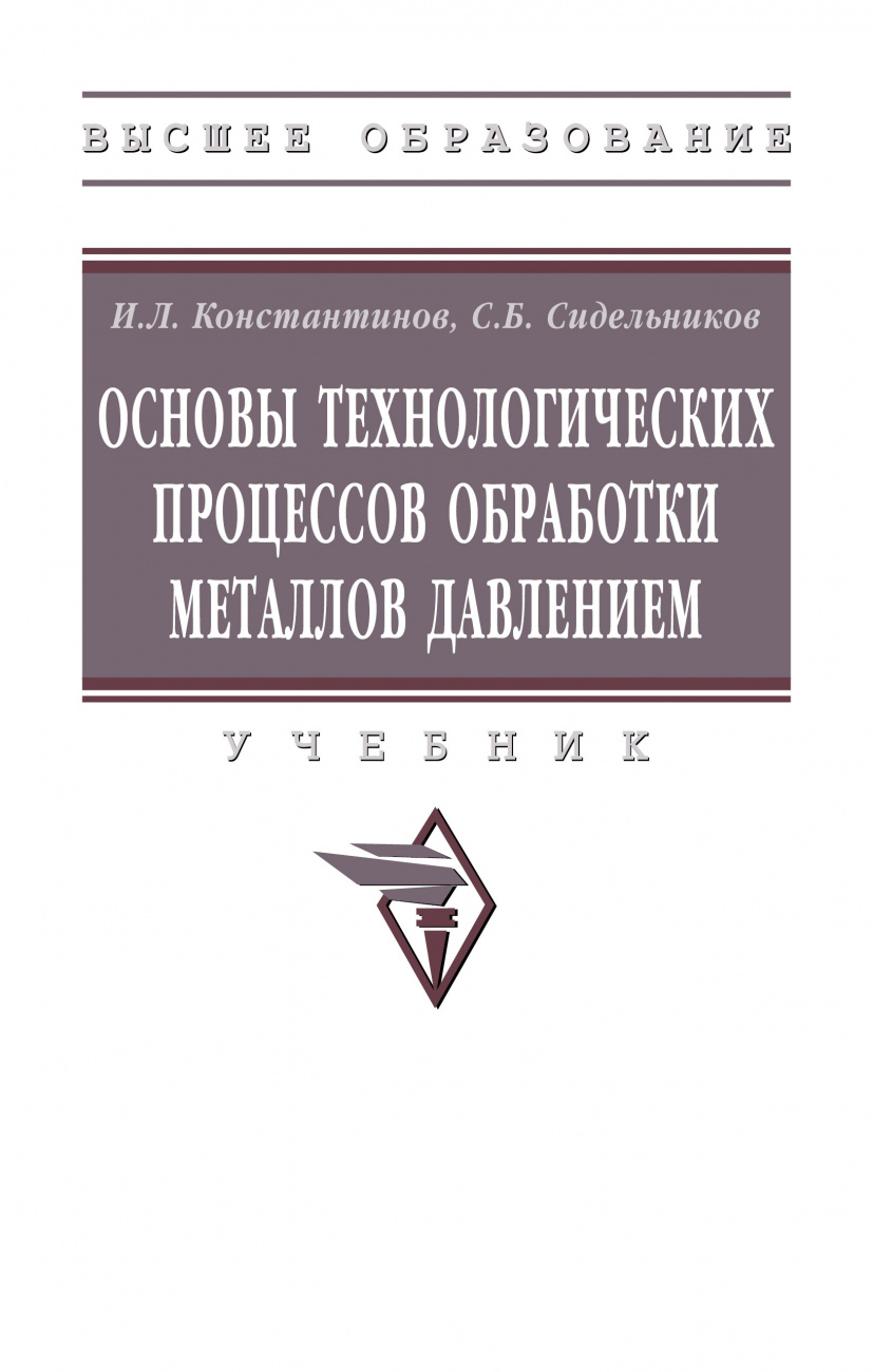 Основы технологических процессов обработки металлов давлением