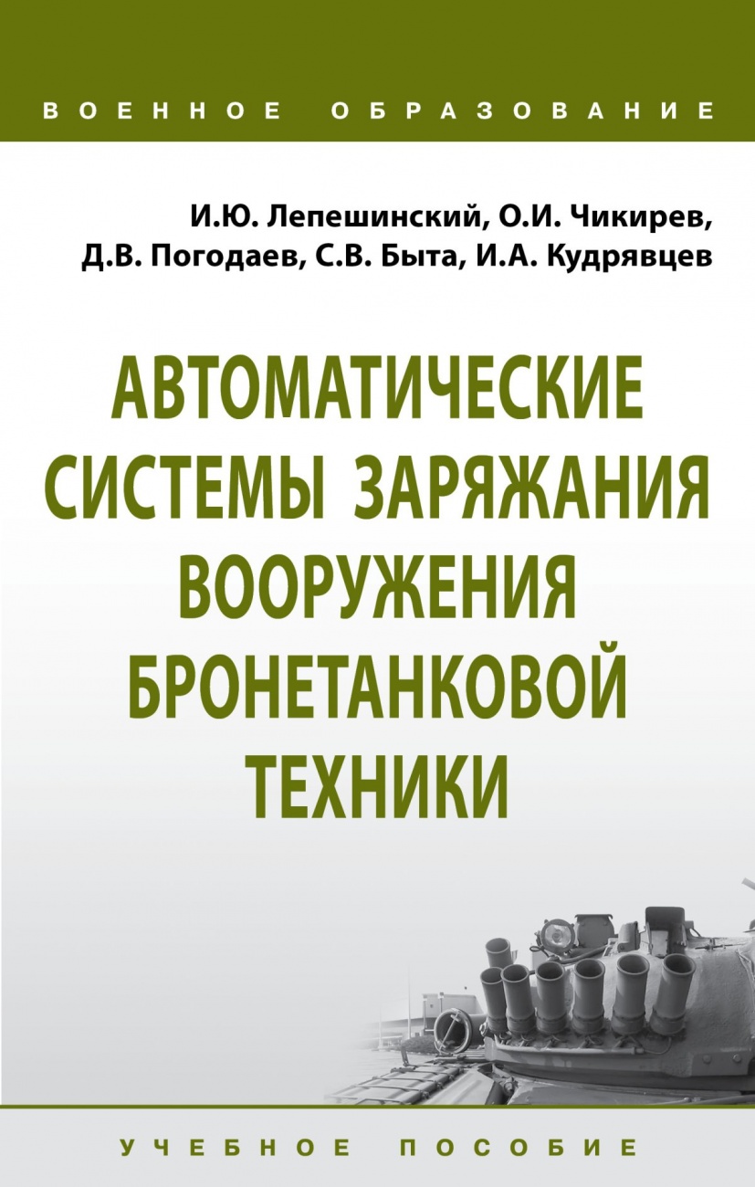 Автоматические системы заряжания вооружения бронетанковой техники