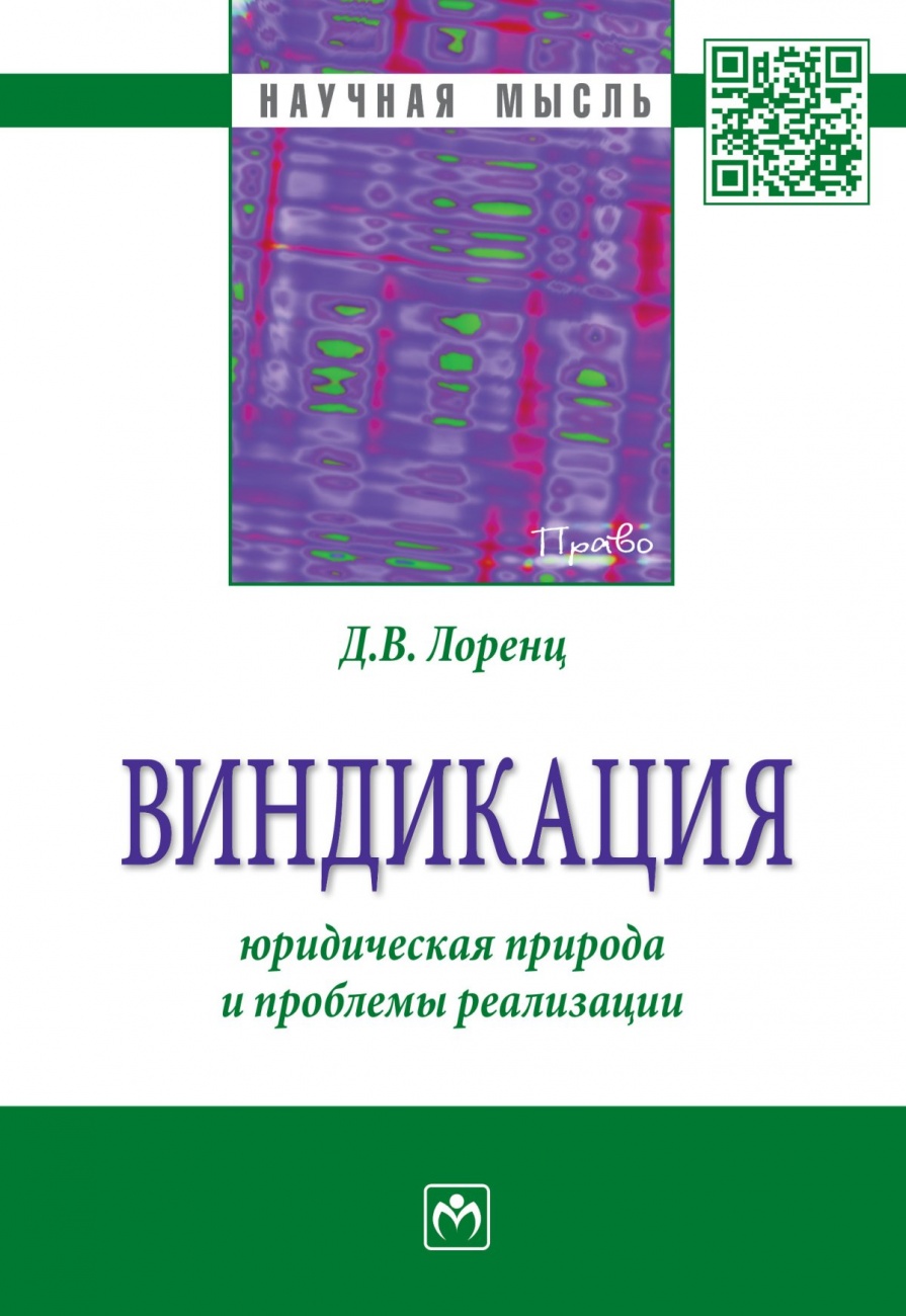 Виндикация: юридическая природа и проблемы реализации