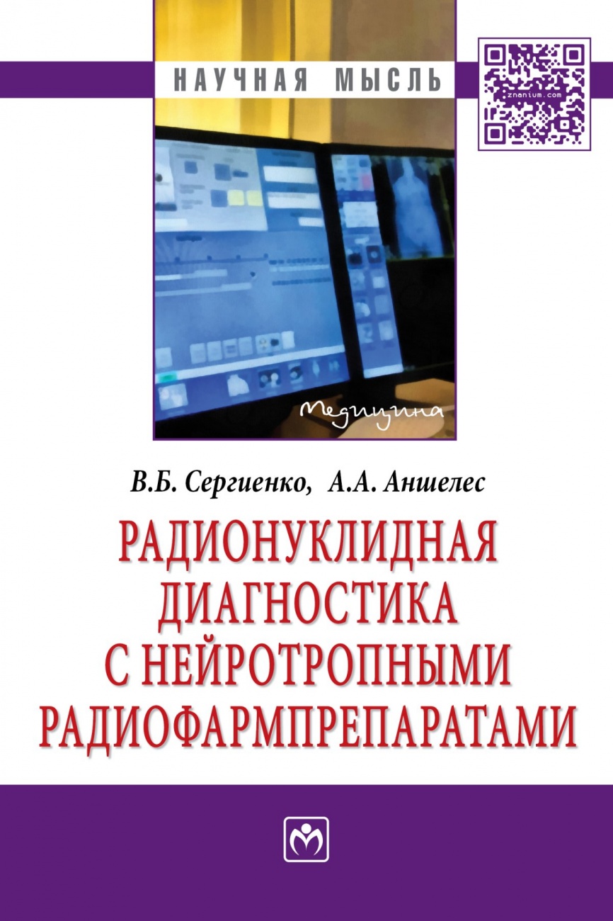 Радионуклидная диагностика с нейротропными радиофармпрепаратами