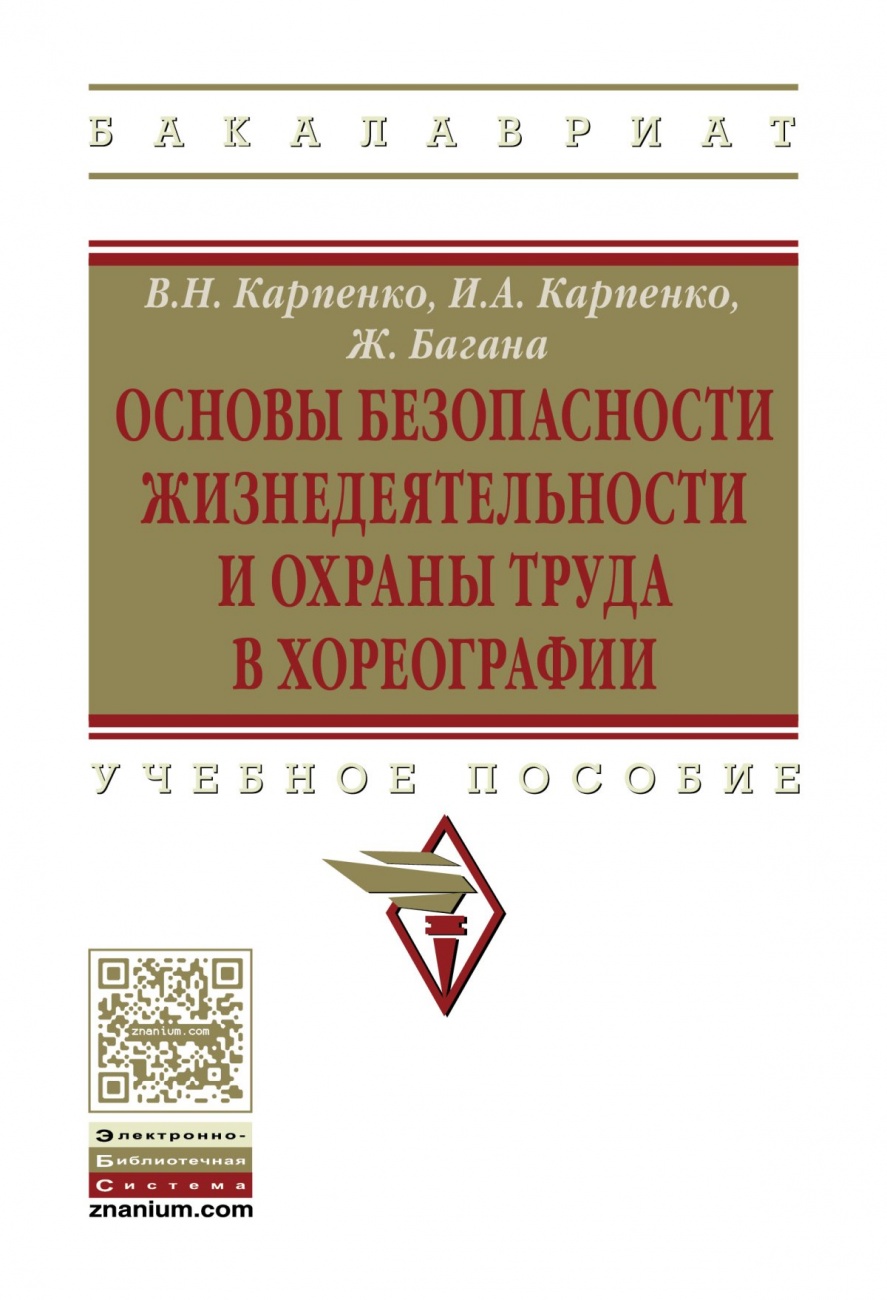 Основы безопасности жизнедеятельности и охраны труда в хореографии