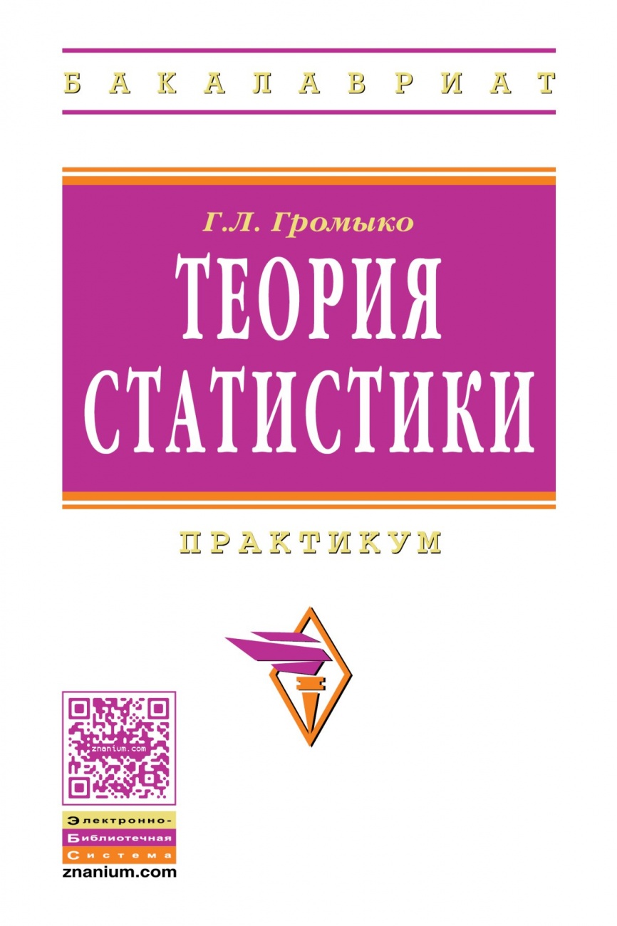 Теория статистики. Практикум