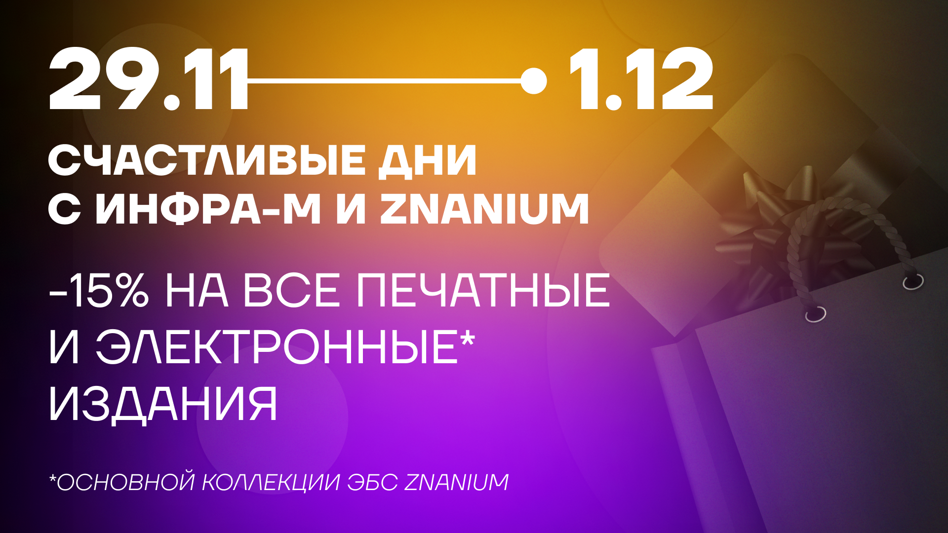 Черная пятница и Киберпонедельник на ИНФРА-М