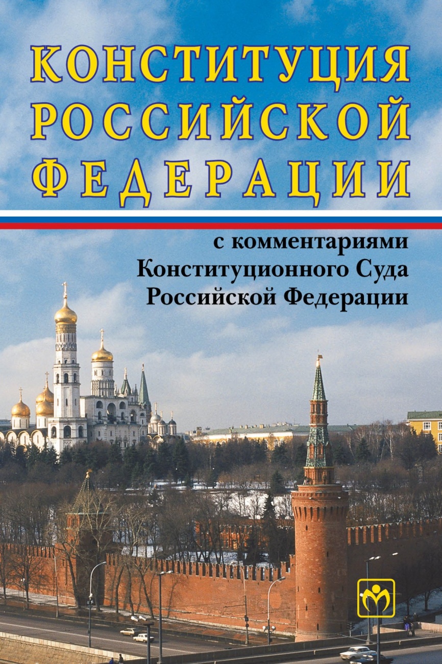 Конституция Российской Федерации с комментариями Конституционного Суда РФ