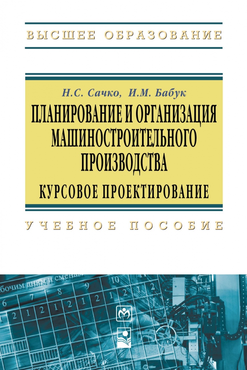 Планирование и организация машиностроительного производства. Курсовое проектирование
