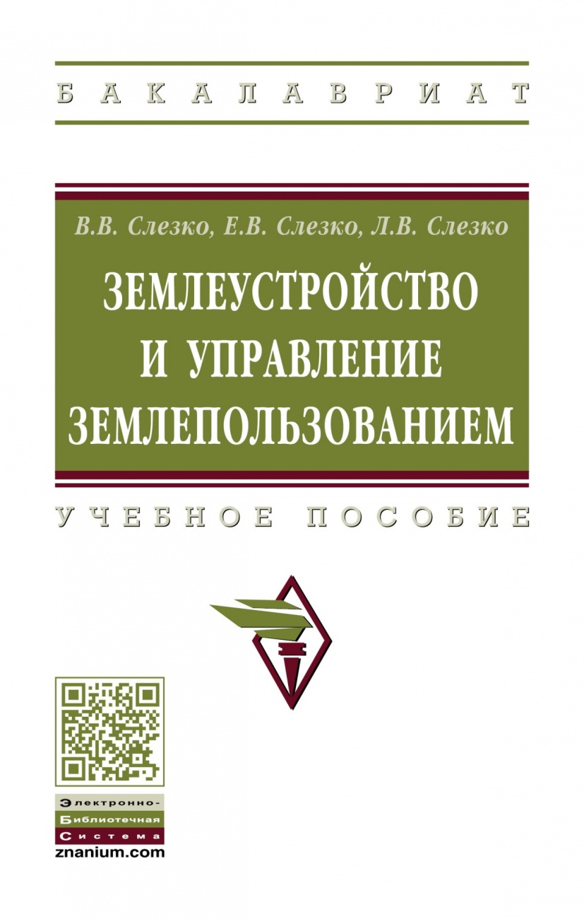Землеустройство и управление землепользованием