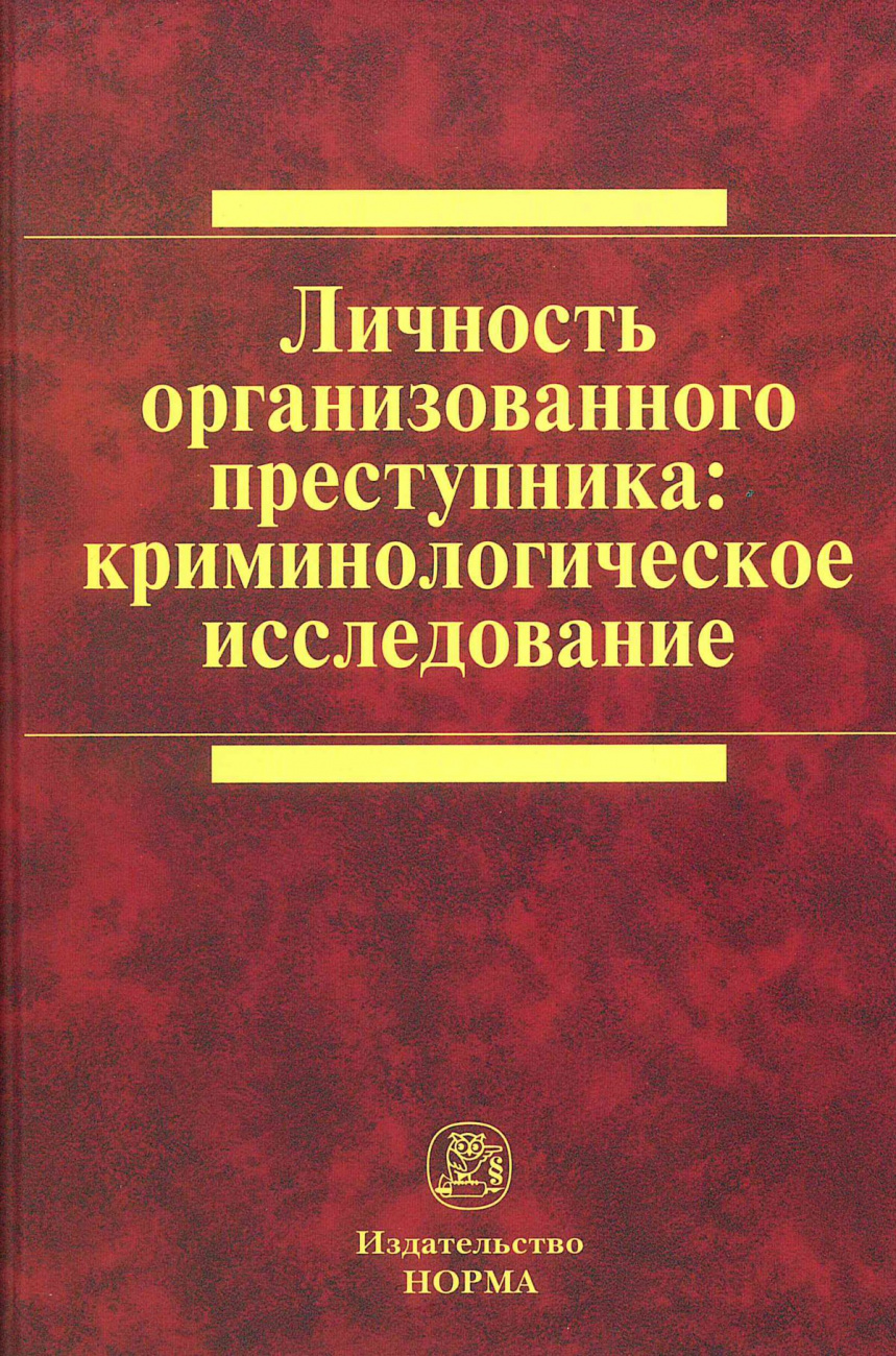 Личность организованного преступника: криминологическое исследование