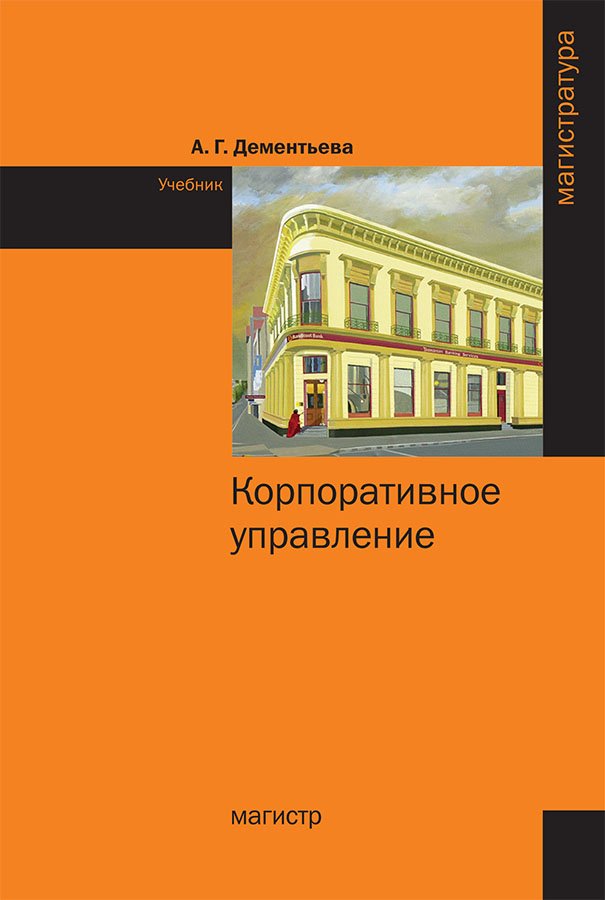 Корпоративное управление. Учебник