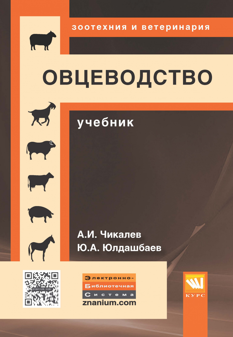 Овцеводство