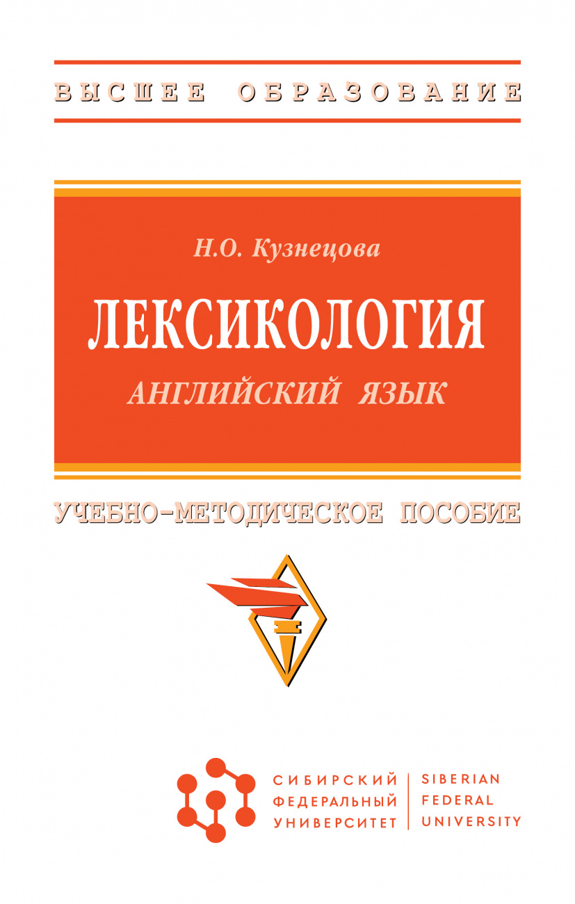 Лексикология (английский язык)