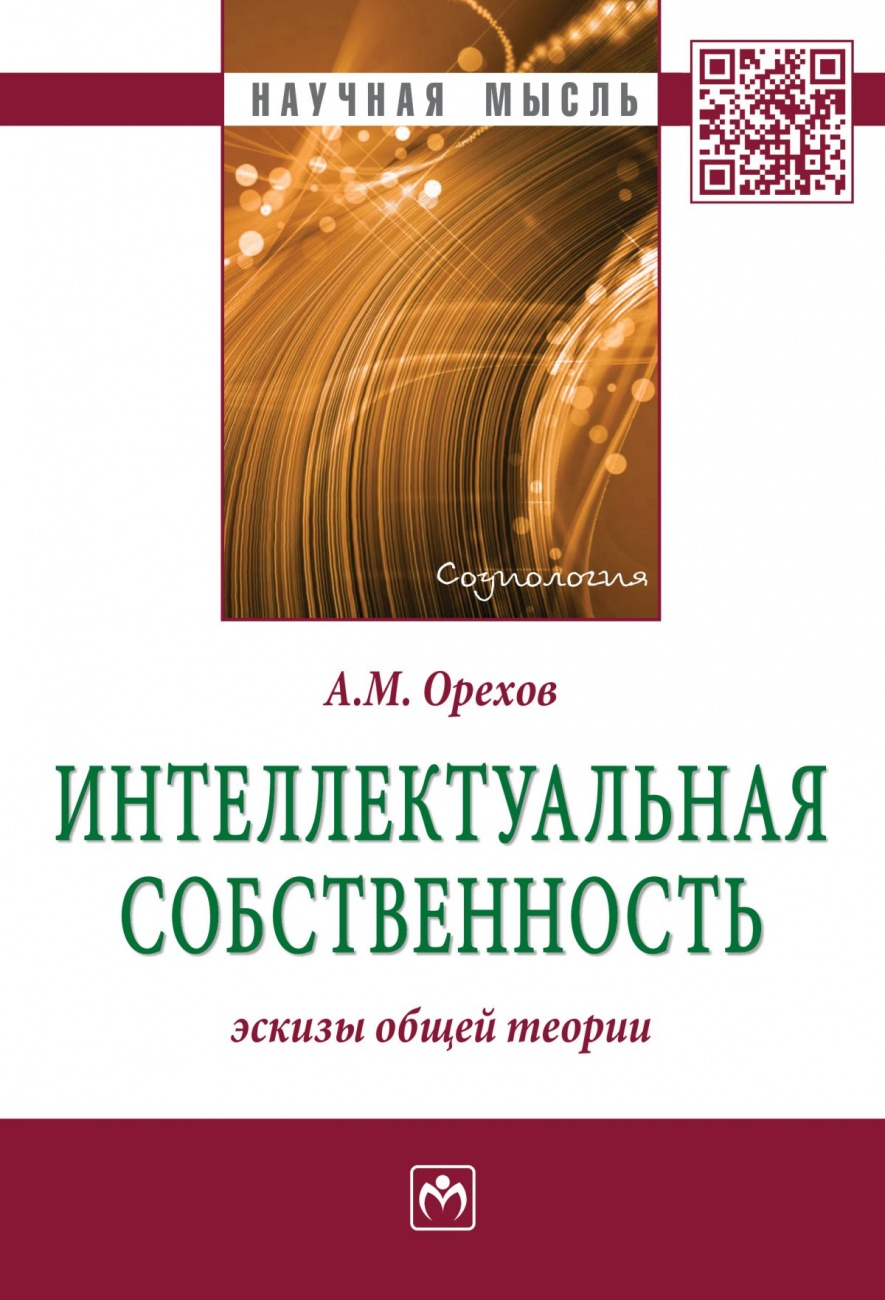 Интеллектуальная собственность: эскизы общей теории. Монография