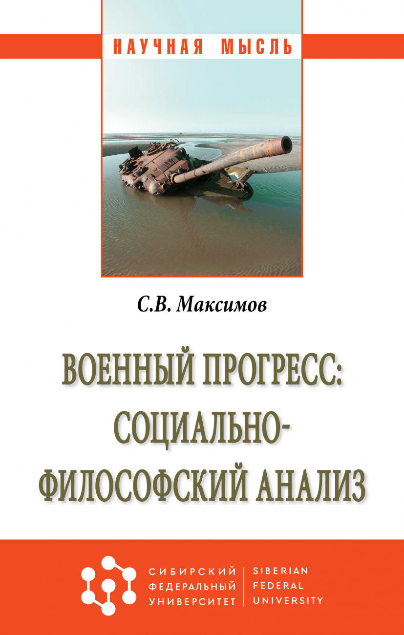 Военный прогресс: социально-философский анализ