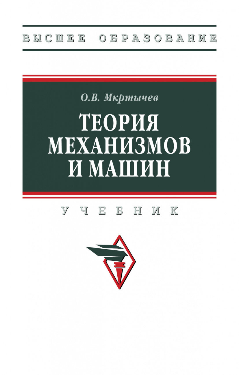 Теория механизмов  и машин