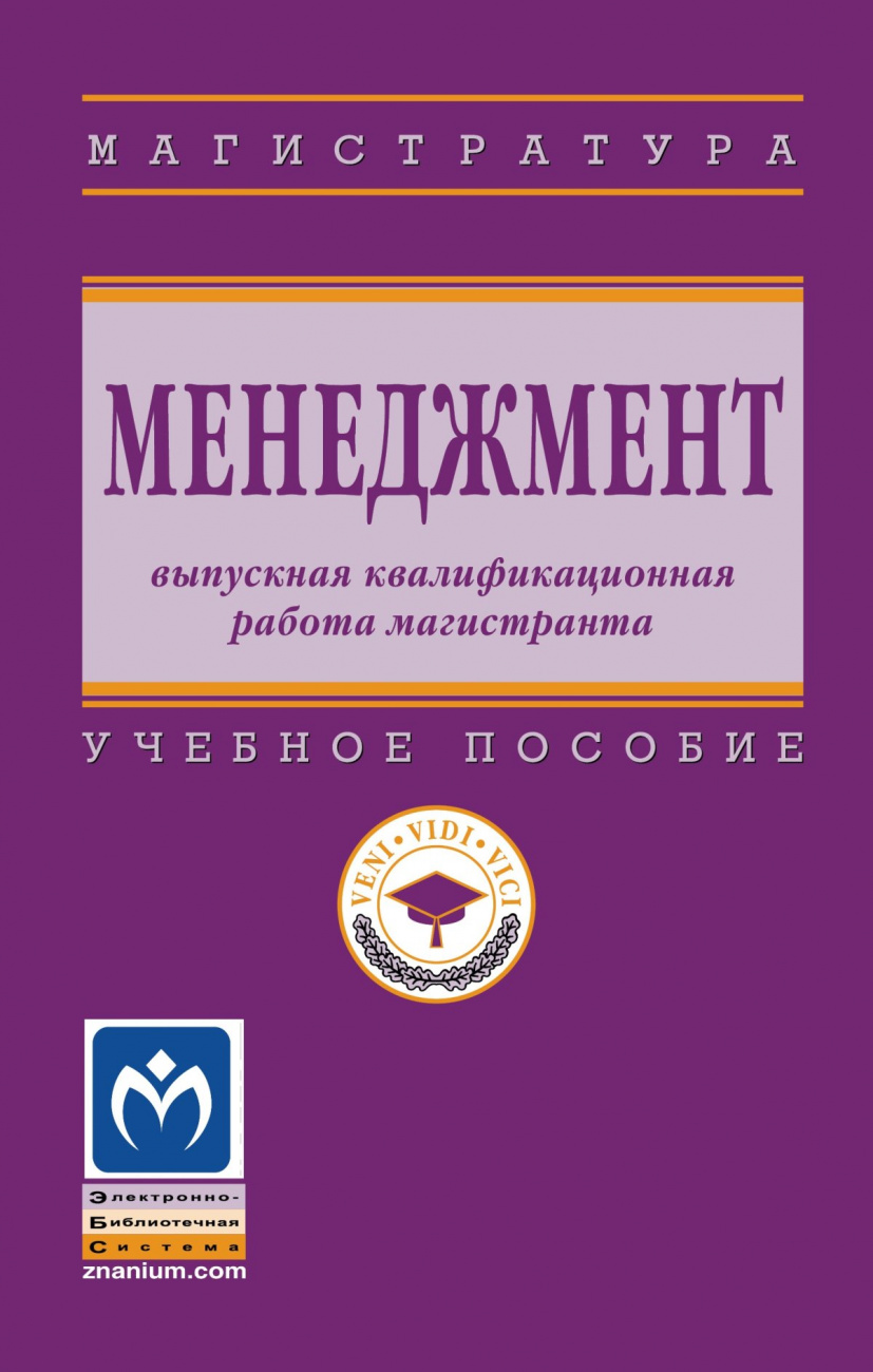 Менеджмент: выпускная квалификационная работа магистранта