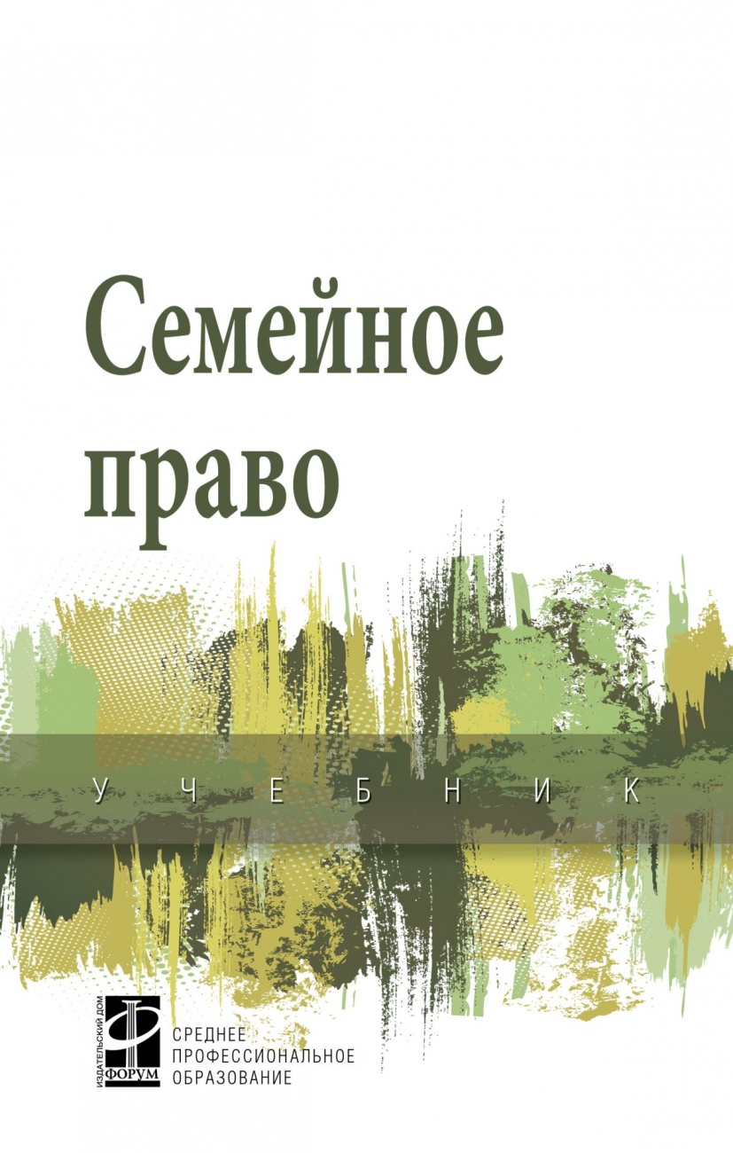 Семейное право. Учебник