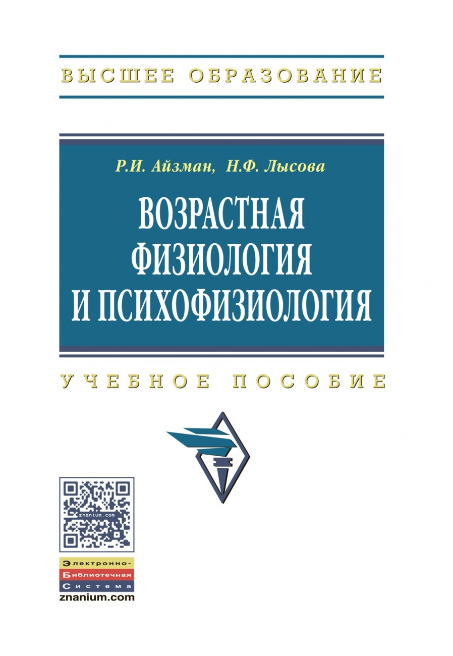 Возрастная физиология и психофизиология