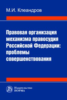 Правовая организация механизма правосудия РФ: проблемы совершенствования
