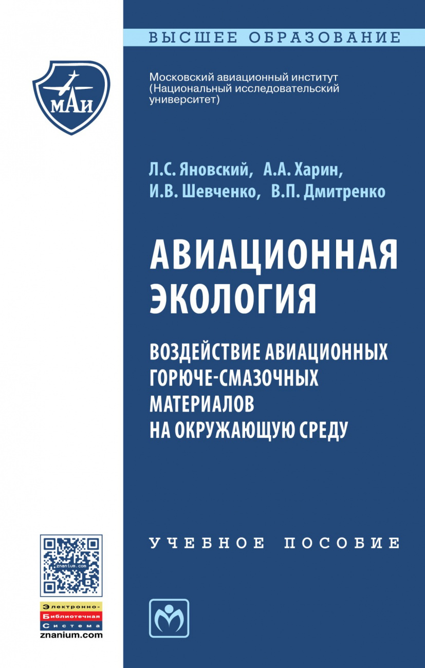 Авиационная экология. Воздействие авиационных горюче-смазочных материалов на окружающую среду