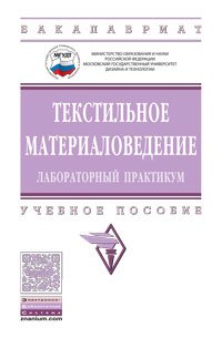 Текстильное материаловедение: лабораторный практикум: Учебное пособие