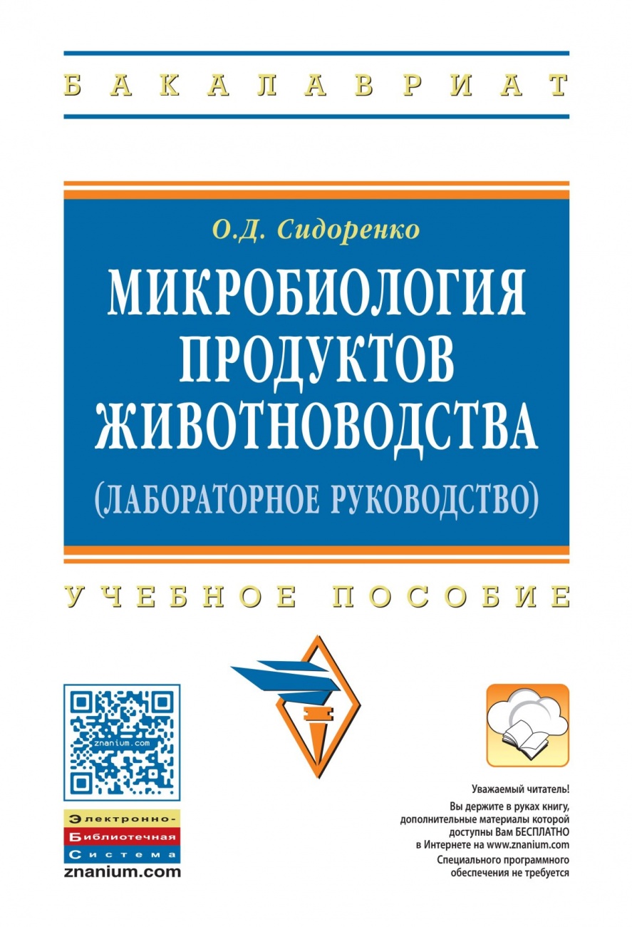 Микробиология продуктов животноводства (практическое руководство): Учебное пособие