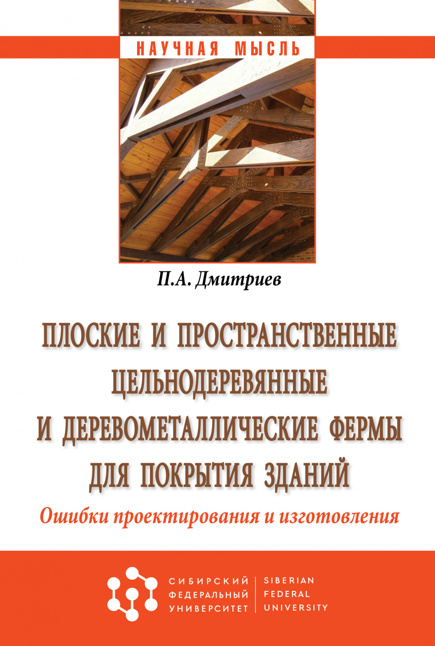 Плоские и пространственные цельнодеревянные и деревометаллические фермы для покрытия зданий. Ошибки проектирования и изготовления