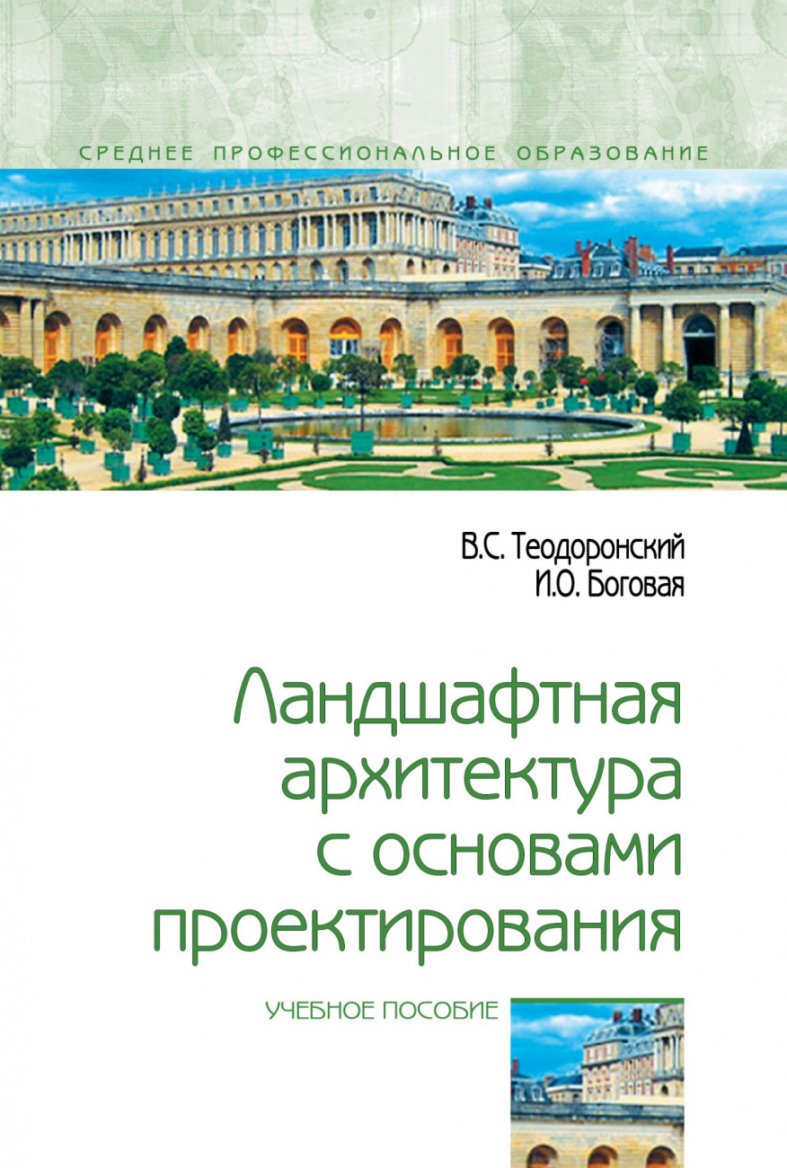 Ландшафтная архитектура с основами проектирования