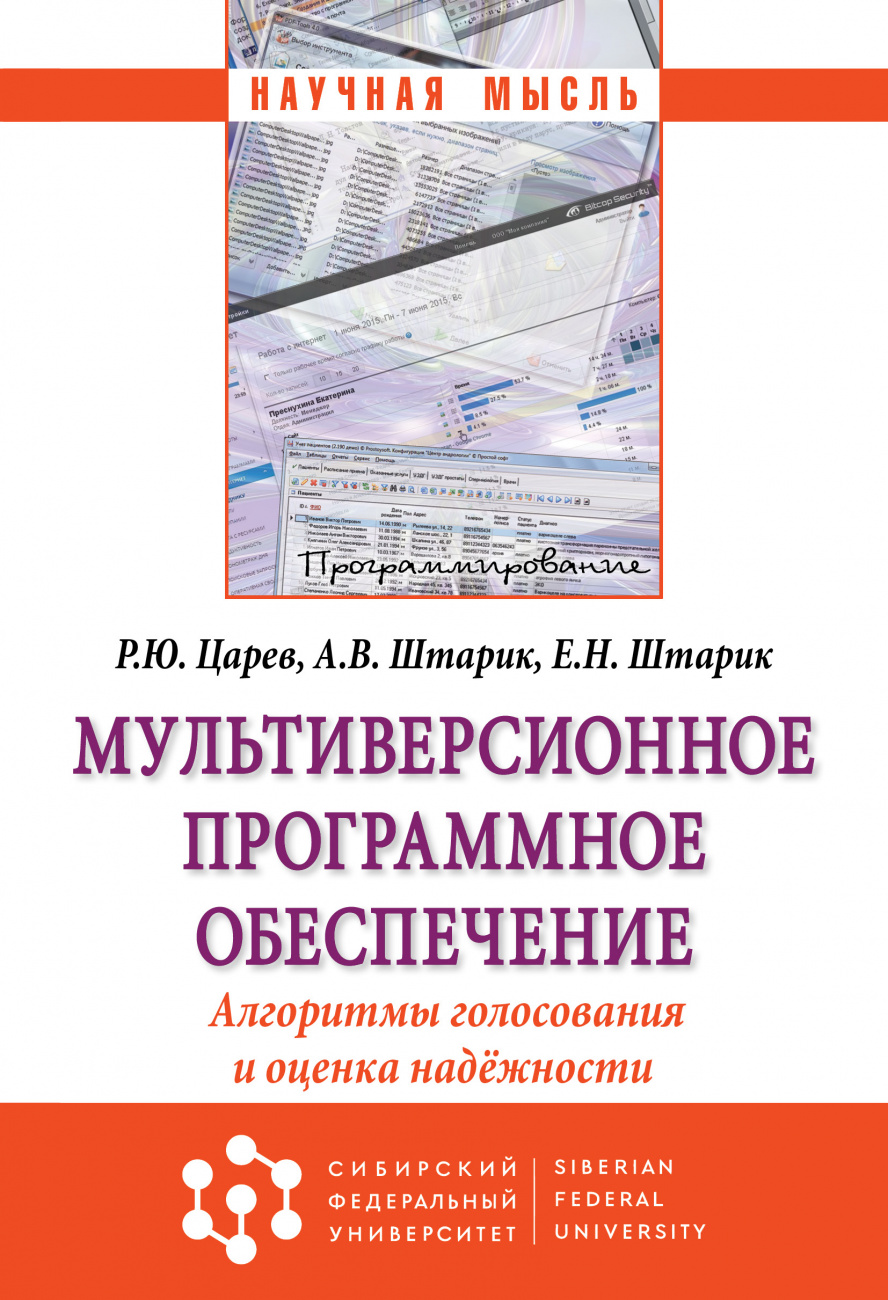 Мультиверсионное программное обеспечение. Алгоритмы голосования и оценка надёжности