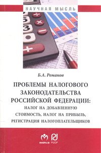 Проблемы налогового законодательства Российской Федерации: Налог на добавочную стоимость, налог на прибыль, регистрация налогоплатильщиков. Монография