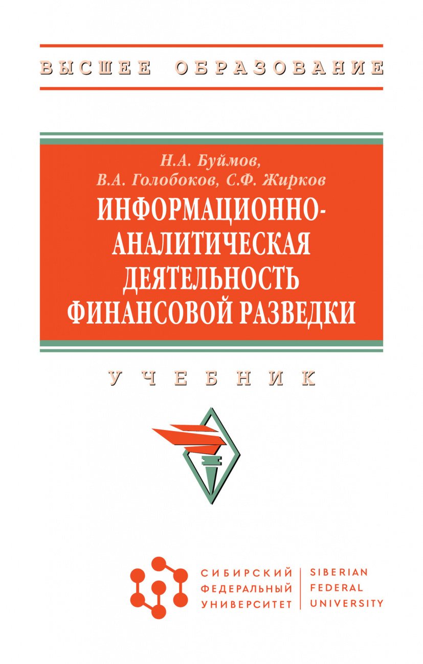 Информационно-аналитическая деятельность финансовой разведки
