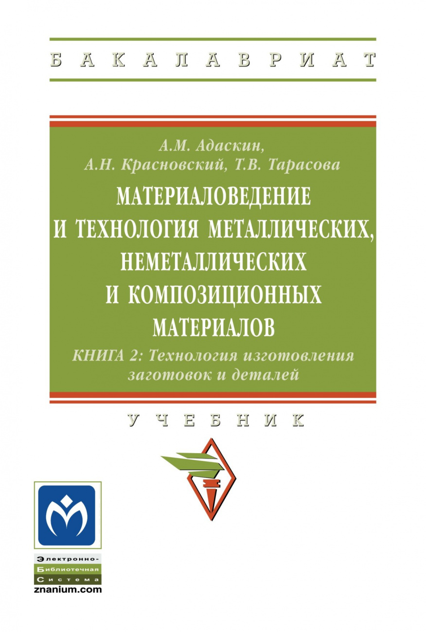 Материаловедение и технология металлических, неметаллических и композиционных материалов:технология изготовления заготовок и деталей. Книга 2