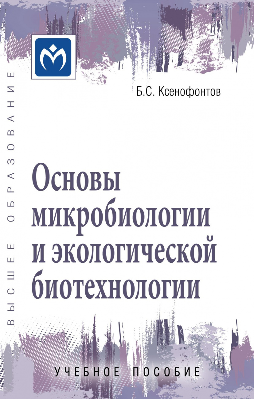 Основы микробиологии и экологической биотехнологии