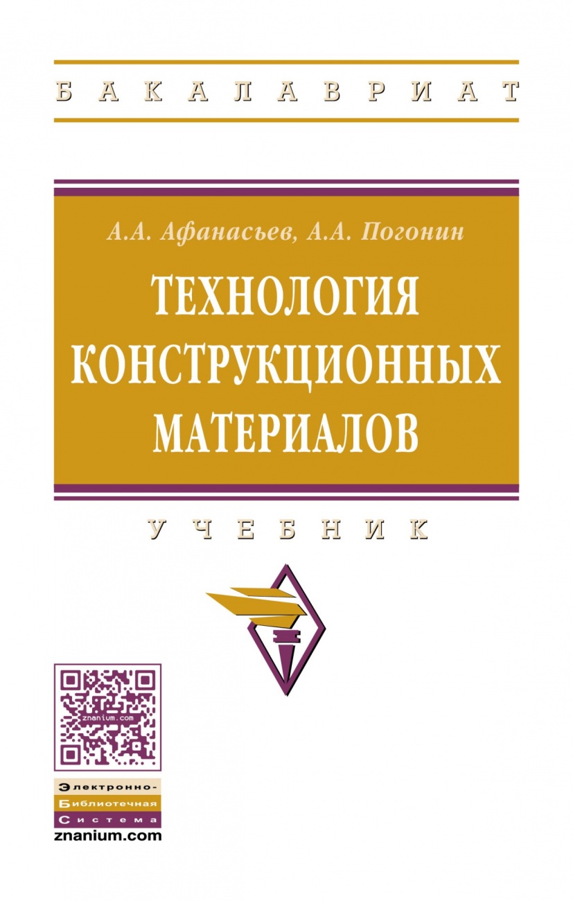Технология конструкционных материалов: Учебник