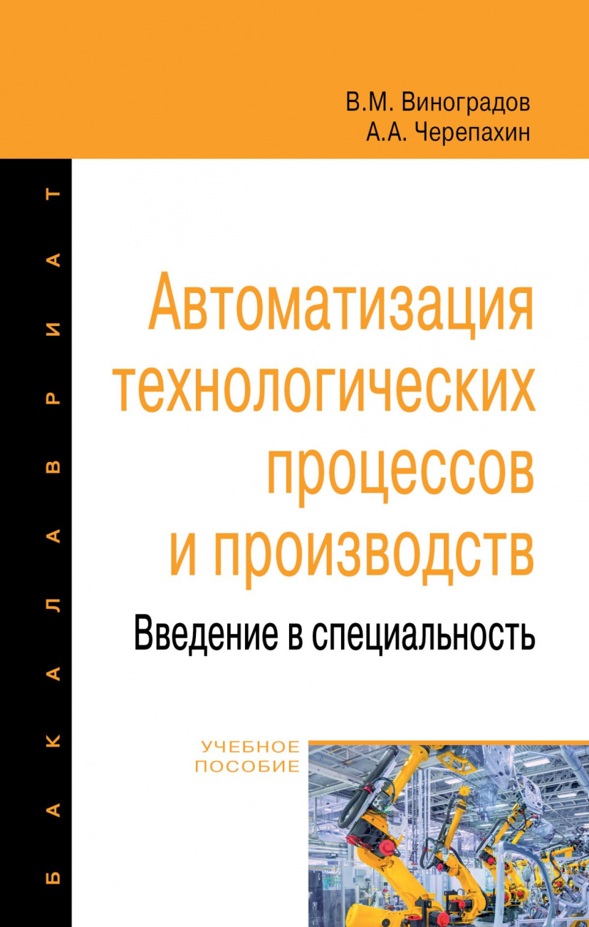 Автоматизация технологических процессов и производств. Введение в специальность