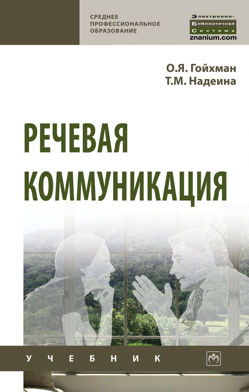Речевая коммуникация