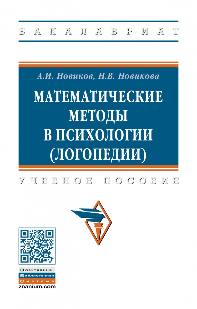 Математические методы в психологии (логопедии)