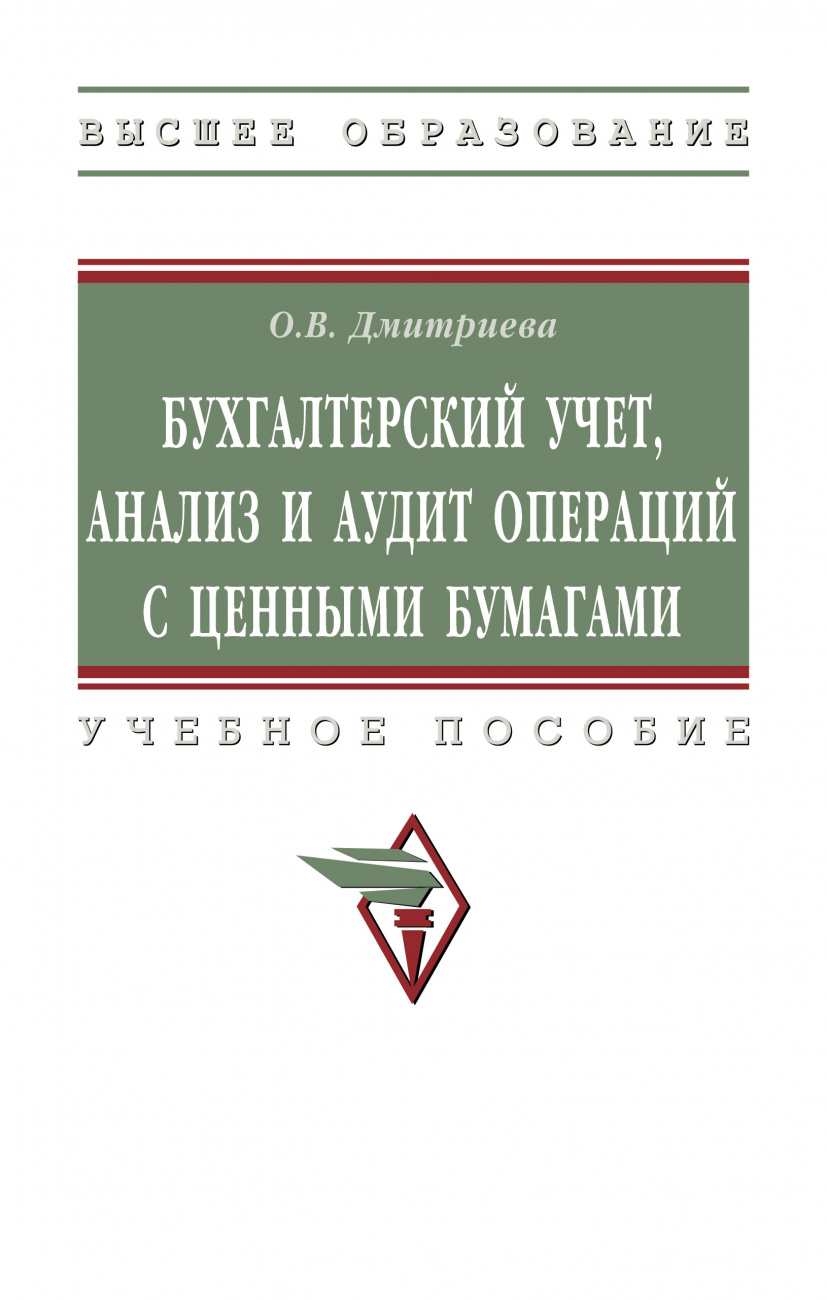 Бухгалтерский учет, анализ и аудит операций с ценными бумагами