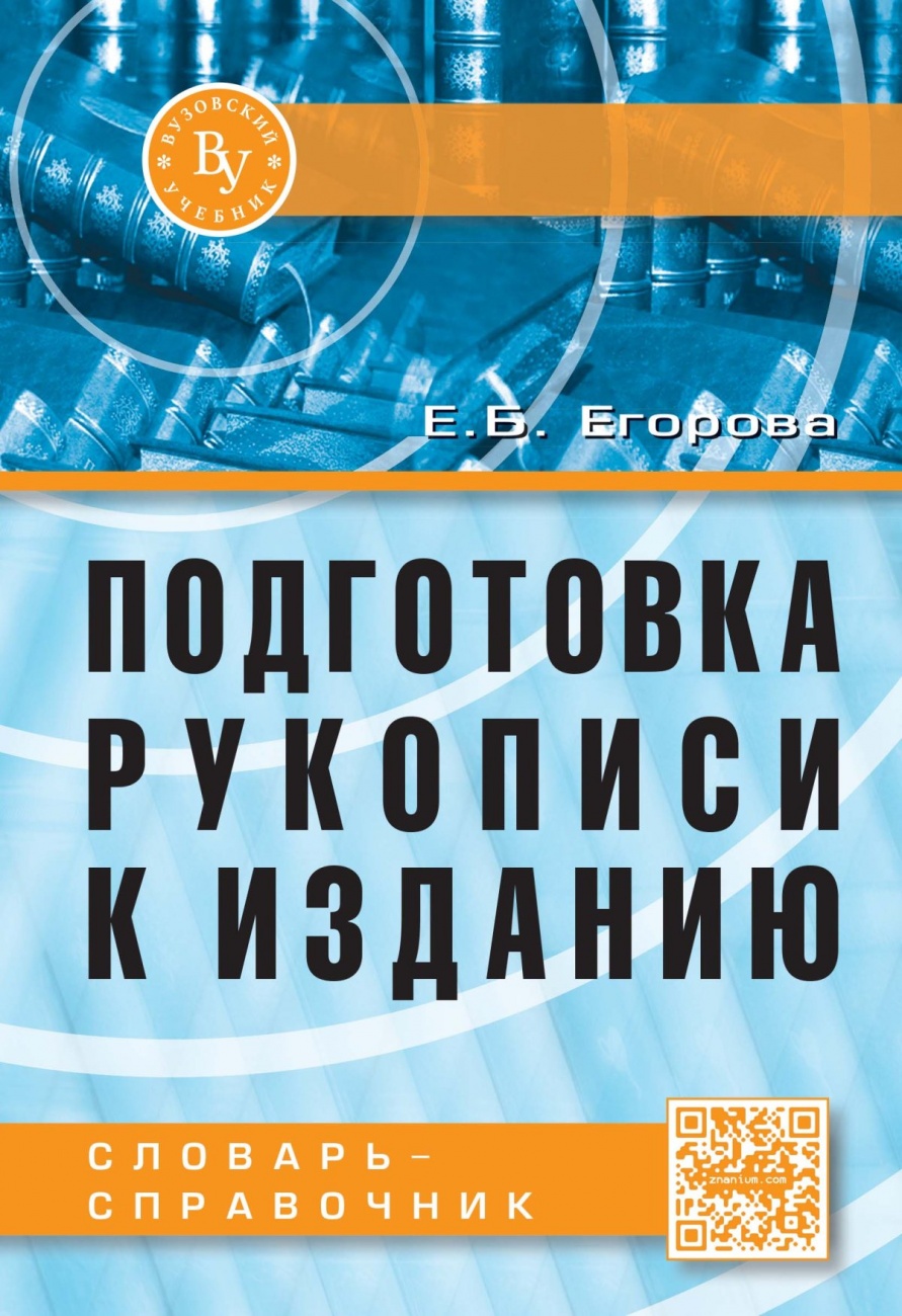 Подготовка рукописи к изданию