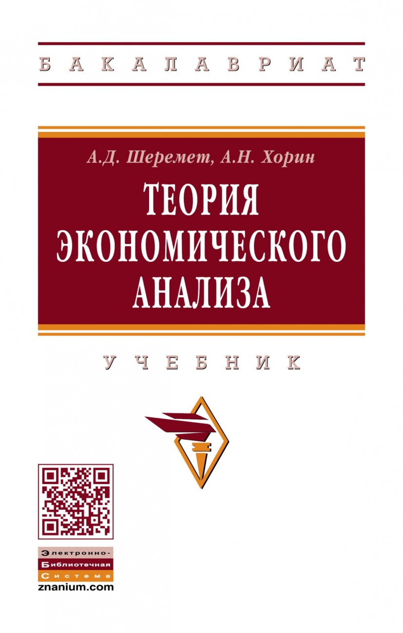 Теория экономического анализа