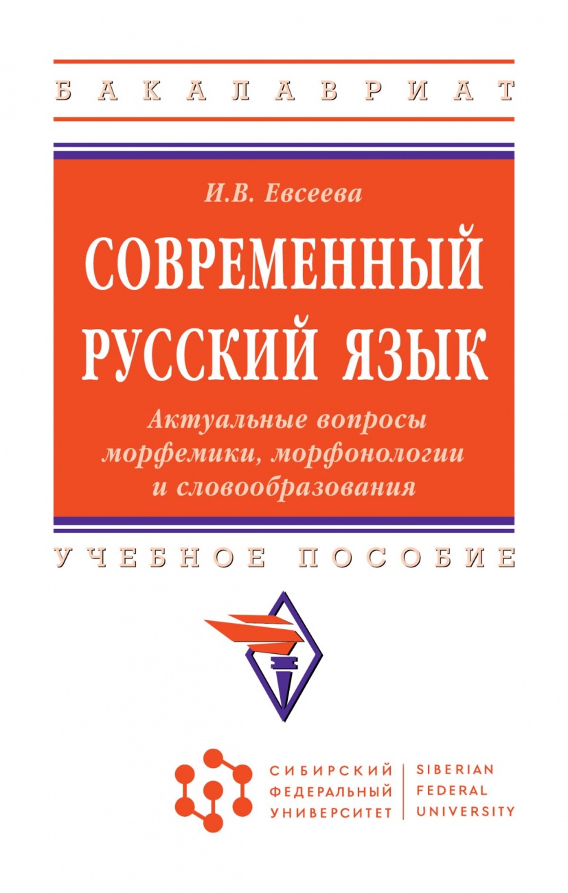 Современный русский язык. Актуальные вопросы морфемики, морфонологии и словообразования