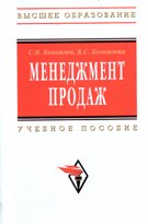 Менеджмент продаж. Учебное пособие